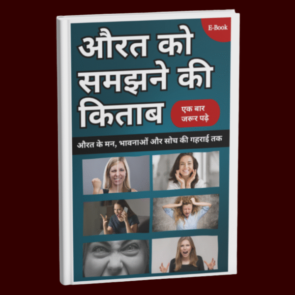 औरत को समझने की किताब | हर पुरुष के लिए ज़िंदगीभर काम आने वाली एक किताब