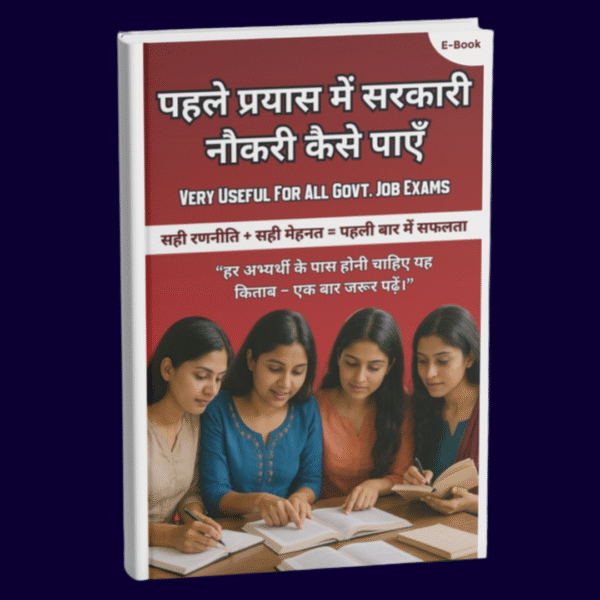 पहले प्रयास में सरकारी नौकरी कैसे पाएँ | सरकारी नौकरी की तैयारी सही तरीके से शुरू करें