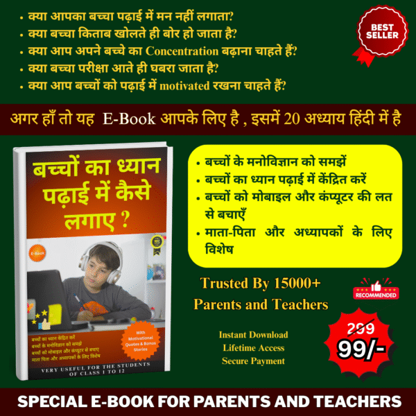बच्चों का ध्यान पढ़ाई में कैसे लगाएँ ? How To Make Children Focus on Studies ?