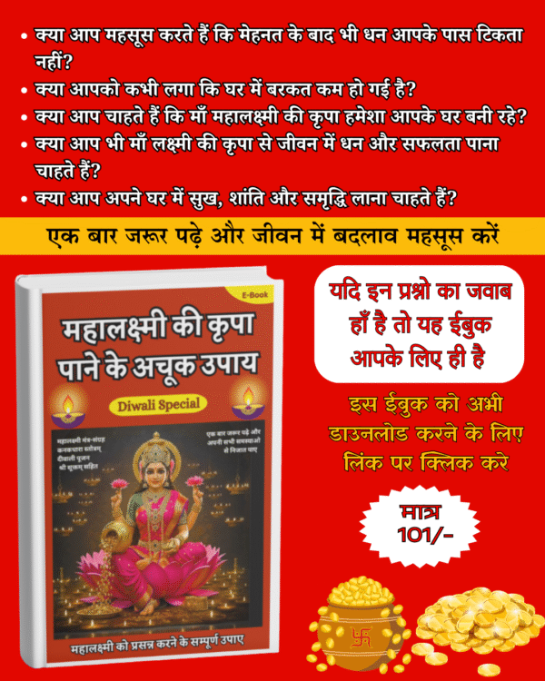 महालक्ष्मी की कृपा पाने के अचूक उपाय | आधुनिक जीवन में धन, व्यवसाय और नौकरी में सफलता पाने के उपाय।