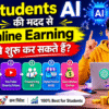 ChatGPT और AI Tools से पैसे कैसे कमाएं